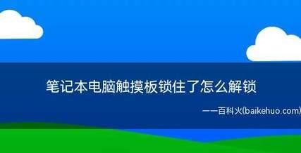 笔记本电脑卡顿问题解决方法（优化措施让笔记本电脑运行更流畅）