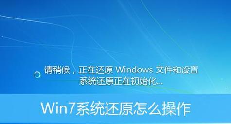 Win7一键恢复系统操作指南（简单快捷的系统恢复方法）