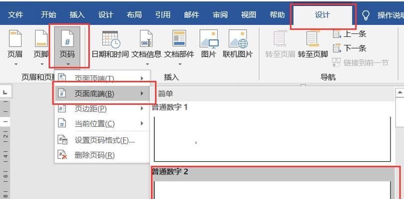 重新排版Word页码，使其符合文章内容的排序（实用技巧）