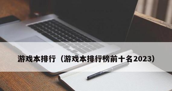 大型电脑游戏排行榜前十名有哪些？探索最受欢迎的电脑游戏排行榜