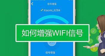 提升WiFi信号网速的终极方法（手把手教你优化家庭WiFi网络）