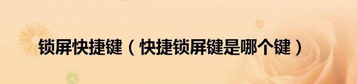 如何设置锁屏快捷键（通过详解教您轻松设置手机锁屏快捷键）