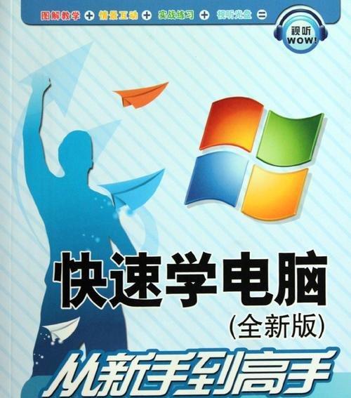 电脑基础知识大全——从入门到精通（掌握电脑基础知识）