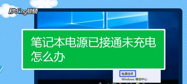 电源接通但未充电的问题及解决办法（解决电源未充电问题）