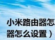 设置新的路由器教程（轻松建立稳定网络连接）