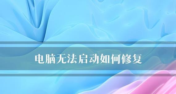 电脑开机启动不了的原因及解决方法（探究电脑无法正常启动的各种情况和解决方案）