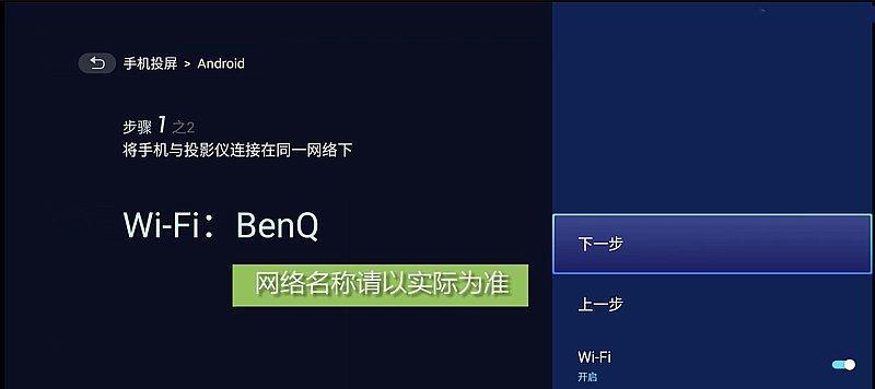 手机设置投影仪网络连接的方法（简易操作）