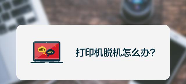 如何解决新手网络打印机显示脱机的问题？简单易行的解决方法让您的打印机恢复正常