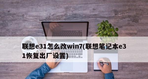 如何恢复联想电脑到出厂系统设置（简单步骤教你轻松恢复电脑原始设置）