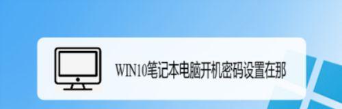 联想电脑开机密码设置指南（简单教你如何设置联想电脑的开机密码）