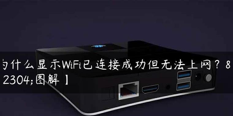 如何解决电脑已连接WiFi但无法上网的问题（教你解决电脑连接WiFi但无法访问互联网的常见问题）