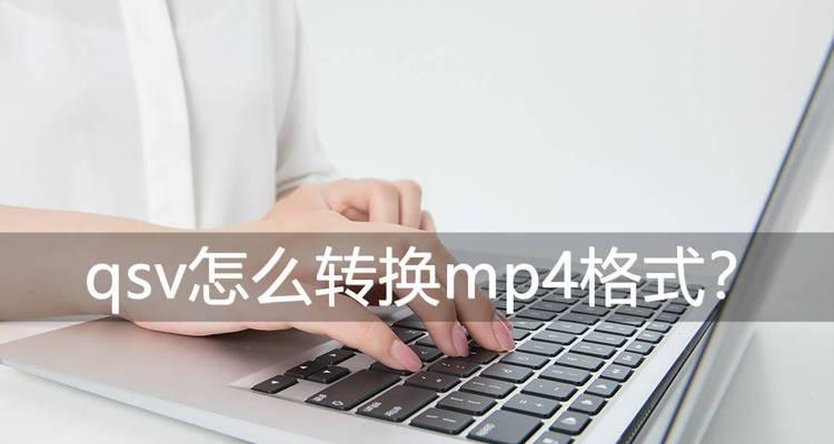 免费视频转换器软件推荐（快速、简便的视频格式转换工具）