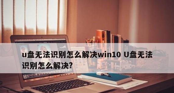 U盘识别但打不开（发现U盘无法打开？别着急）