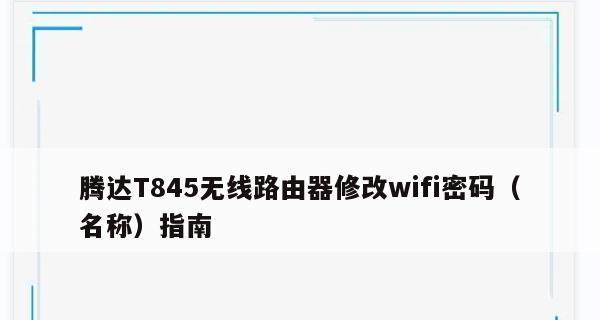 如何通过手机操作来修改腾达路由器的密码（轻松保障网络安全）