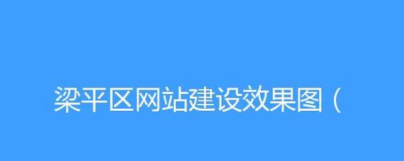 网站设计效果图怎么做？设计步骤是什么？