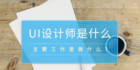 UI设计主要是做什么？UI设计师的职责是什么？