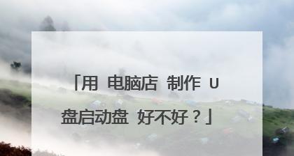 u启动如何制作u盘启动盘？u盘启动盘制作方法是什么？