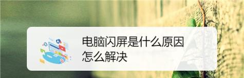 电脑闪屏按三个键恢复正常方法是什么？电脑闪屏问题解决步骤有哪些？