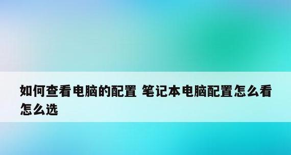 笔记本电脑如何查看配置参数？笔记本配置查看方法是什么？