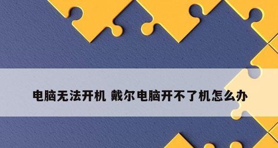 电脑反复启动无法开机解决方法是什么？电脑无法启动问题解决步骤有哪些？