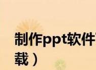 电脑做PPT用什么软件最好？最佳PPT制作软件推荐是什么？