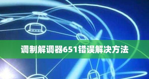 宽带651故障原因是什么？宽带651问题解决步骤有哪些？