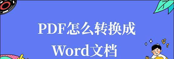 Word文档转pdf怎么转改文字？Word文档转pdf方法是什么？