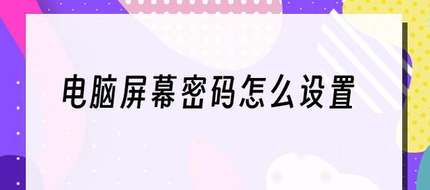 电脑如何设置开机密码？电脑开机密码设置方法是什么？