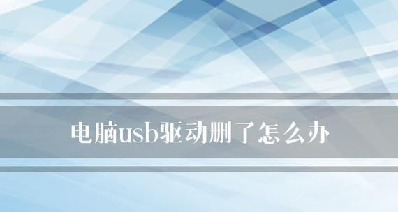 电脑USB驱动如何修复？USB驱动修复方法是什么？