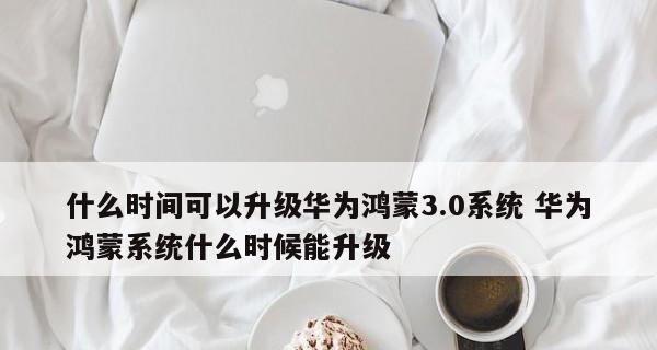 华为鸿蒙系统测评：优点和缺点是什么？