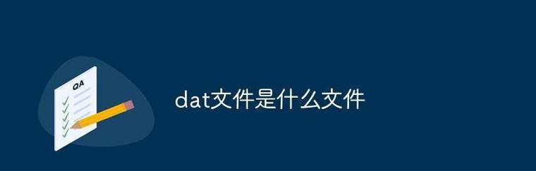 手机查看dat文件的方法是什么？如何在不同操作系统中打开dat文件？