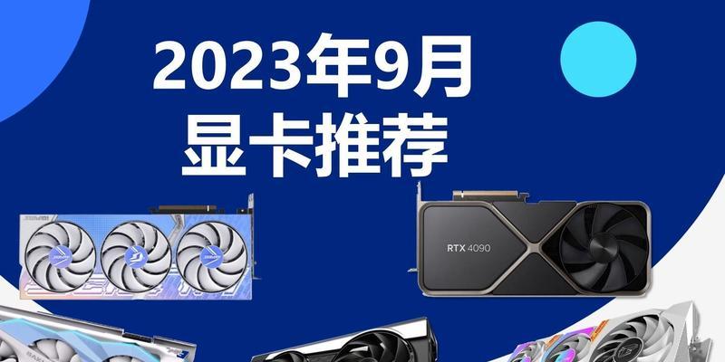 2023性价比最高的显卡是哪款？如何选择适合自己的显卡？