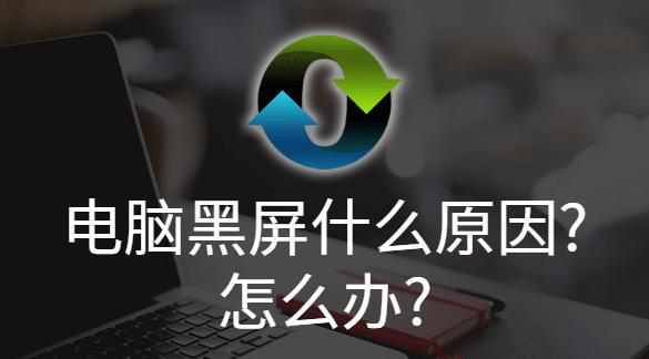 电脑重启一直黑屏是什么原因？如何解决？