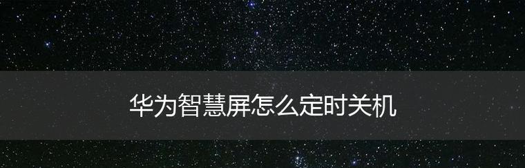 如何设置电脑每天定时关机？常见问题有哪些？