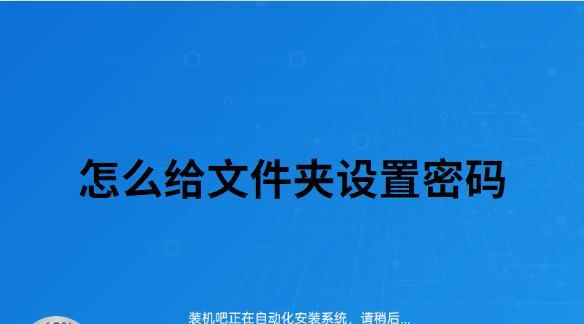 如何给文件夹设置密码？设置后如何管理访问权限？