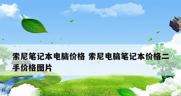 挑选笔记本电脑技巧有哪些？如何避免常见选购错误？