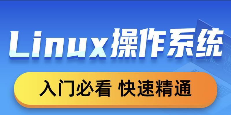 如何快速掌握Linux入门基础？常见问题有哪些解答？