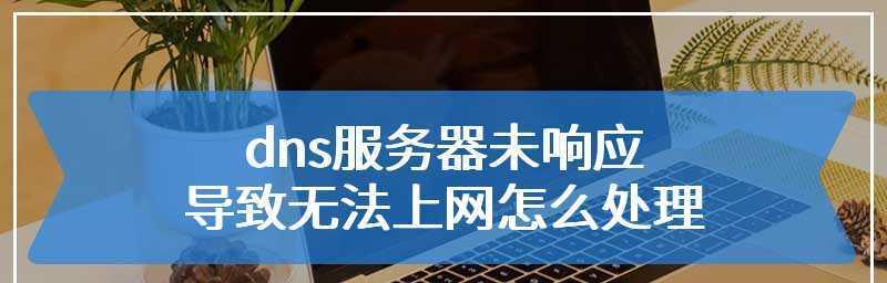 DNS未响应怎么办？最简单的修复办法是什么？