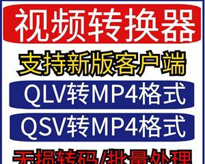 如何将QLV格式轻松转换为MP4？转换后视频质量有损失吗？