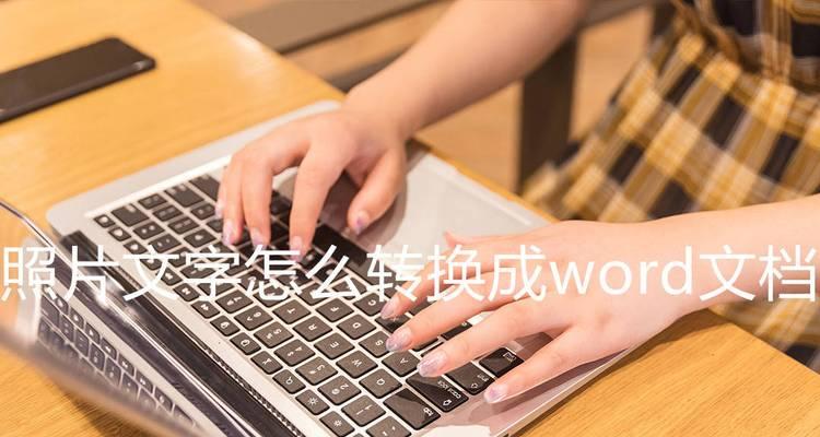 如何将手机图片中的文字转换成word文档？转换后格式会丢失吗？