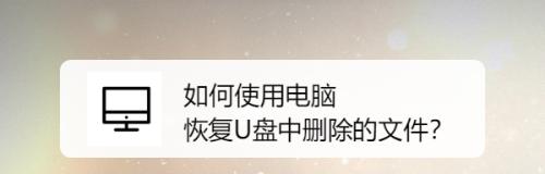 如何轻松恢复误删的U盘文件？简单步骤是什么？