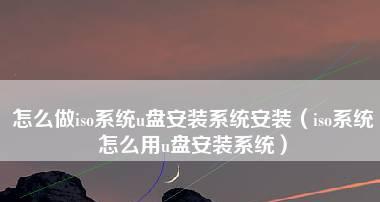 如何制作U盘启动盘？安装系统时遇到什么问题？