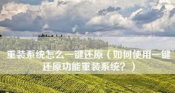 系统自带一键还原的流程是怎样的？如何快速恢复系统？