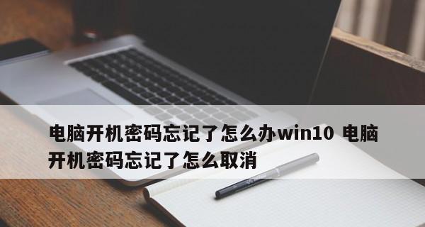 电脑强制解除开机密码的教程？如何快速恢复电脑访问权限？