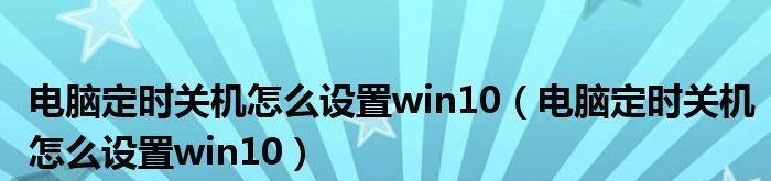 如何设置电脑定时关机？定时关机的步骤是什么？