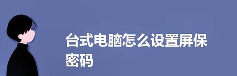 台式电脑如何设置密码？加密码步骤是什么？