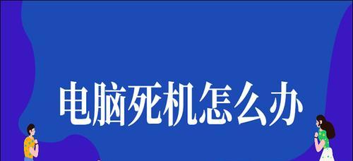 台式电脑卡住不动了怎么办？如何快速解决电脑卡顿问题？