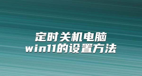 台式电脑定时关机设置方法是什么？如何设置定时关机？