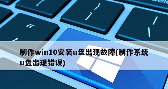 如何使用U盘安装Win10系统？安装过程中常见问题有哪些？