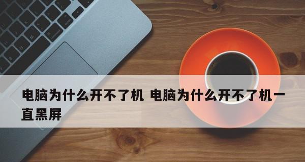 台式电脑无法开机怎么办？常见故障及解决方法是什么？